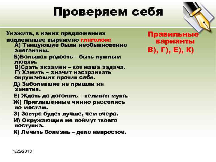    Проверяем себя Укажите, в каких предложениях  Правильные подлежащее выражено глаголом: