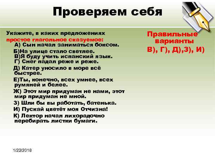    Проверяем себя Укажите, в каких предложениях   Правильные простое глагольное