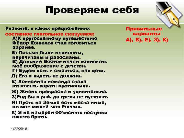    Проверяем себя Укажите, в каких предложениях  Правильные составное глагольное сказуемое: