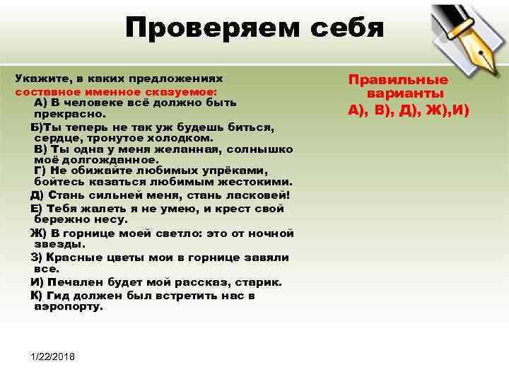     Проверяем себя Укажите, в каких предложениях    Правильные