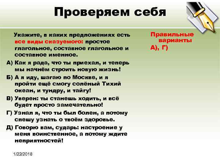    Проверяем себя  Укажите, в каких предложениях есть Правильные  все