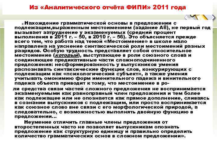   Из «Аналитического отчёта ФИПИ» 2011 года Нахождение грамматической основы в предложении с