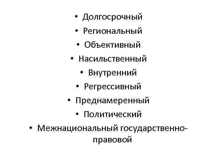    • Долгосрочный  • Региональный  • Объективный   •