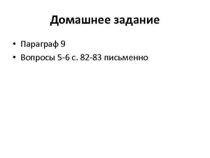   Домашнее задание • Параграф 9 • Вопросы 5 -6 с. 82 -83