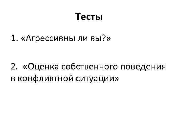    Тесты 1.  «Агрессивны ли вы? »  2.  «Оценка