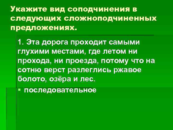 Укажите вид соподчинения в следующих сложноподчиненных предложениях. 1. Эта дорога проходит самыми Укажите вид соподчинения в следующих сложноподчиненных предложениях. 1. Эта дорога проходит самыми