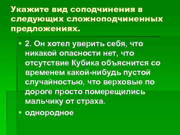 Укажите вид соподчинения в следующих сложноподчиненных предложениях. § 2. Он хотел уверить себя, Укажите вид соподчинения в следующих сложноподчиненных предложениях. § 2. Он хотел уверить себя,