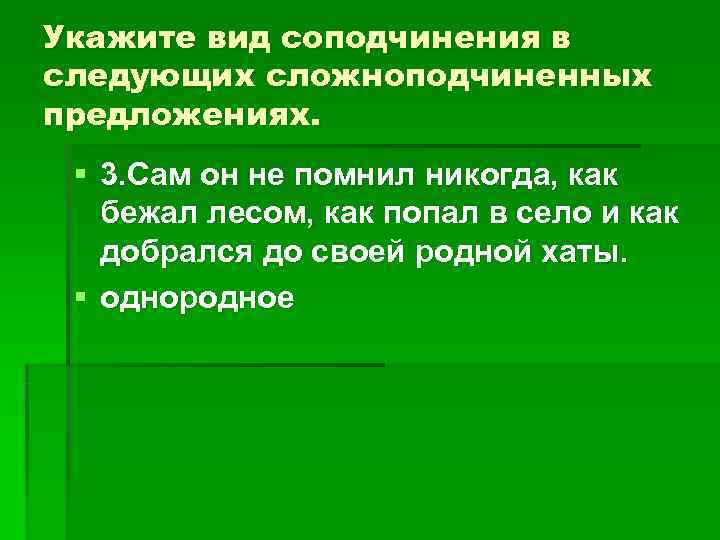 Укажите вид соподчинения в следующих сложноподчиненных предложениях. § 3. Сам он не помнил Укажите вид соподчинения в следующих сложноподчиненных предложениях. § 3. Сам он не помнил