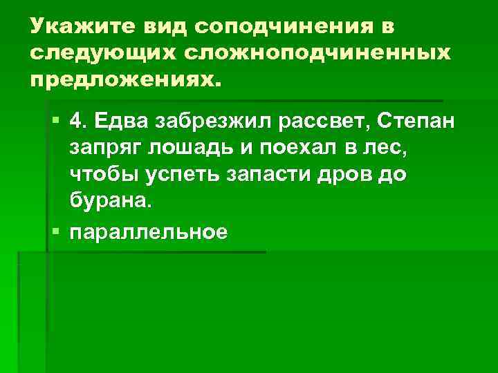 Укажите вид соподчинения в следующих сложноподчиненных предложениях. § 4. Едва забрезжил рассвет, Степан Укажите вид соподчинения в следующих сложноподчиненных предложениях. § 4. Едва забрезжил рассвет, Степан