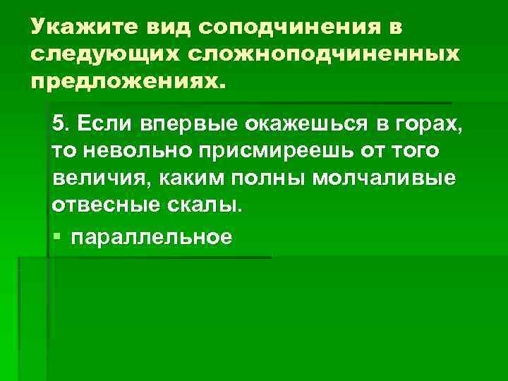Укажите вид соподчинения в следующих сложноподчиненных предложениях. 5. Если впервые окажешься в горах, Укажите вид соподчинения в следующих сложноподчиненных предложениях. 5. Если впервые окажешься в горах,