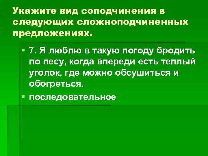 Укажите вид соподчинения в следующих сложноподчиненных предложениях. § 7. Я люблю в такую Укажите вид соподчинения в следующих сложноподчиненных предложениях. § 7. Я люблю в такую