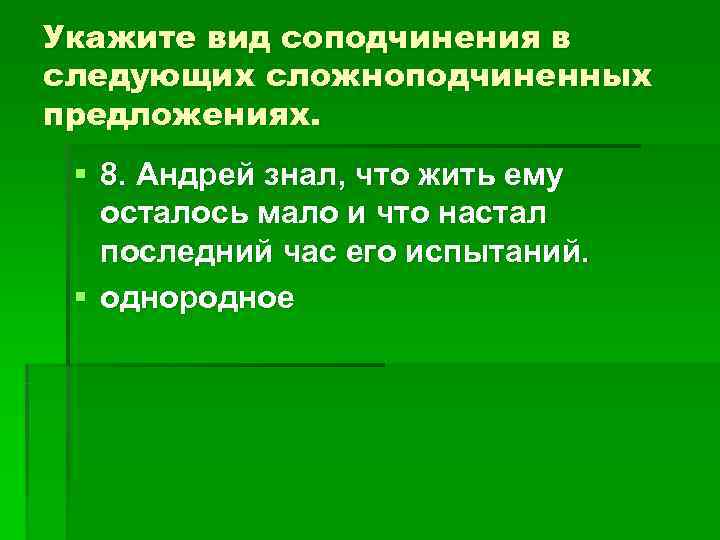 Укажите вид соподчинения в следующих сложноподчиненных предложениях. § 8. Андрей знал, что жить Укажите вид соподчинения в следующих сложноподчиненных предложениях. § 8. Андрей знал, что жить