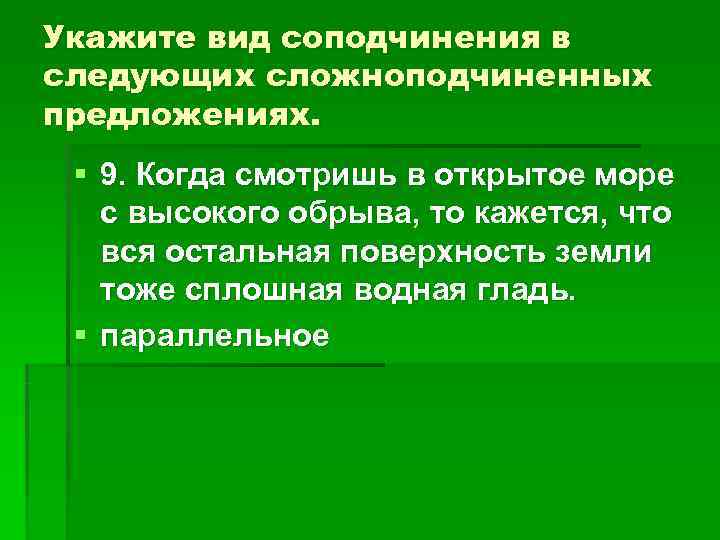 Укажите вид соподчинения в следующих сложноподчиненных предложениях. § 9. Когда смотришь в открытое Укажите вид соподчинения в следующих сложноподчиненных предложениях. § 9. Когда смотришь в открытое