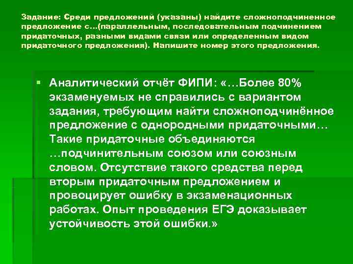 Задание: Среди предложений (указаны) найдите сложноподчиненное предложение с…(параллельным, последовательным подчинением придаточных, разными видами связи Задание: Среди предложений (указаны) найдите сложноподчиненное предложение с…(параллельным, последовательным подчинением придаточных, разными видами связи
