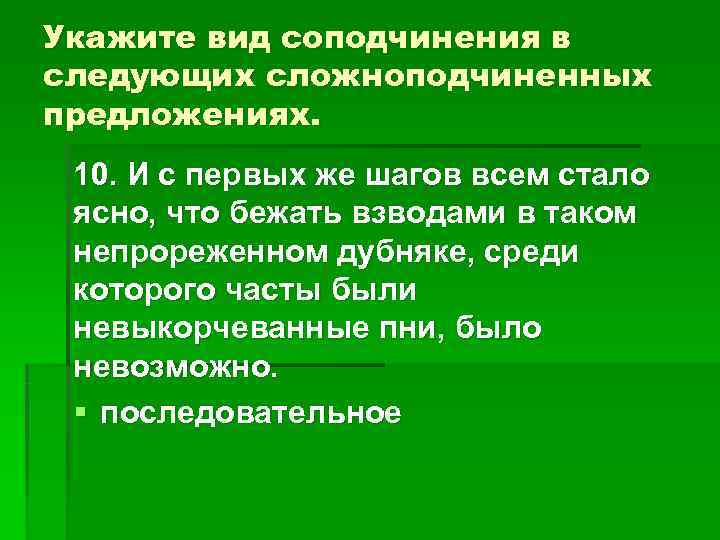 Укажите вид соподчинения в следующих сложноподчиненных предложениях. 10. И с первых же шагов Укажите вид соподчинения в следующих сложноподчиненных предложениях. 10. И с первых же шагов