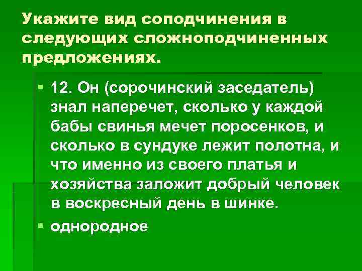 Укажите вид соподчинения в следующих сложноподчиненных предложениях. § 12. Он (сорочинский заседатель) знал Укажите вид соподчинения в следующих сложноподчиненных предложениях. § 12. Он (сорочинский заседатель) знал