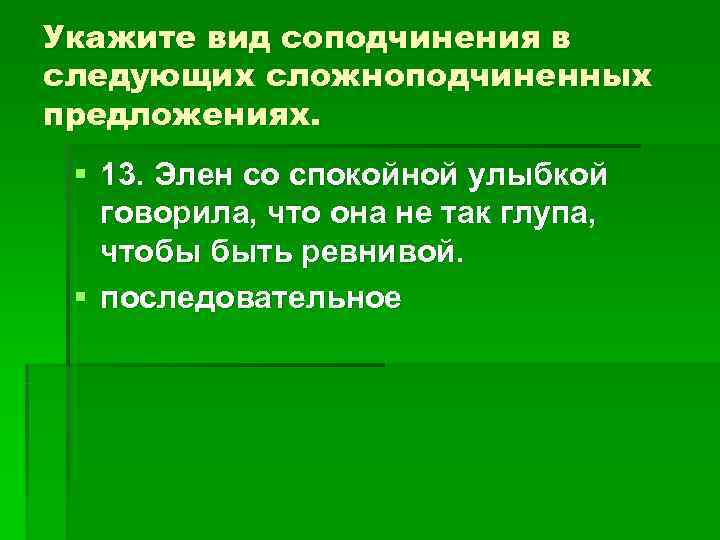 Укажите вид соподчинения в следующих сложноподчиненных предложениях. § 13. Элен со спокойной улыбкой Укажите вид соподчинения в следующих сложноподчиненных предложениях. § 13. Элен со спокойной улыбкой