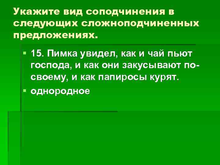 Укажите вид соподчинения в следующих сложноподчиненных предложениях. § 15. Пимка увидел, как и Укажите вид соподчинения в следующих сложноподчиненных предложениях. § 15. Пимка увидел, как и
