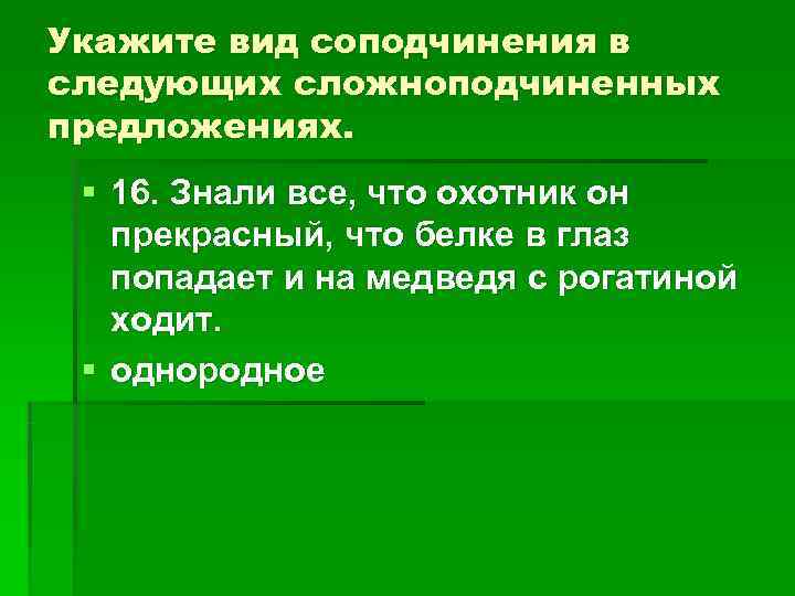 Укажите вид соподчинения в следующих сложноподчиненных предложениях. § 16. Знали все, что охотник Укажите вид соподчинения в следующих сложноподчиненных предложениях. § 16. Знали все, что охотник