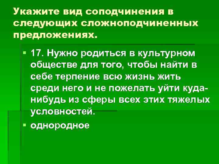Укажите вид соподчинения в следующих сложноподчиненных предложениях. § 17. Нужно родиться в культурном Укажите вид соподчинения в следующих сложноподчиненных предложениях. § 17. Нужно родиться в культурном