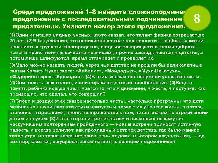 Среди предложений 1– 8 найдите сложноподчиненное предложение с последовательным подчинением придаточных. Укажите номер Среди предложений 1– 8 найдите сложноподчиненное предложение с последовательным подчинением придаточных. Укажите номер