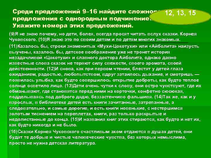 Среди предложений 9– 16 найдите сложноподчиненные 12, Среди предложений 9– 16 найдите сложноподчиненные 12,