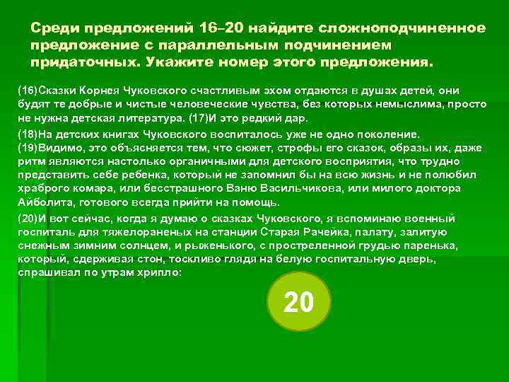 Среди предложений 16– 20 найдите сложноподчиненное предложение с параллельным подчинением придаточных. Среди предложений 16– 20 найдите сложноподчиненное предложение с параллельным подчинением придаточных.
