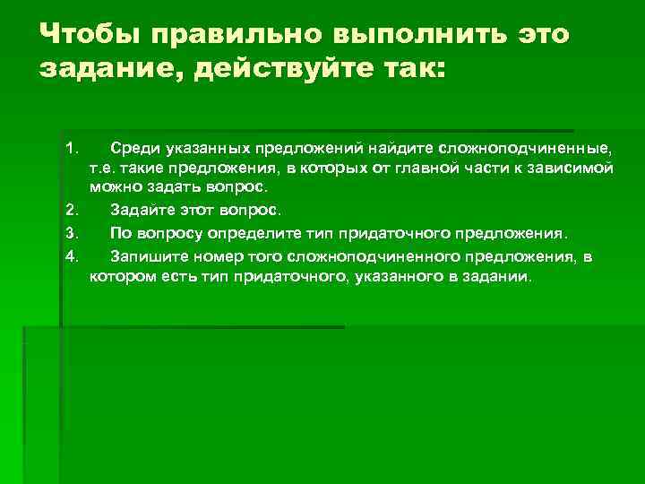 Чтобы правильно выполнить это задание, действуйте так: 1. Среди указанных предложений найдите Чтобы правильно выполнить это задание, действуйте так: 1. Среди указанных предложений найдите