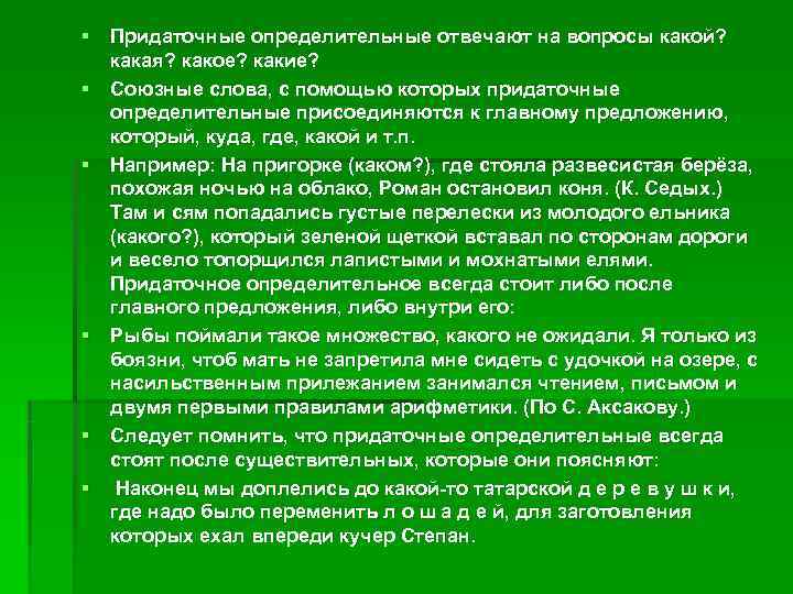 § Придаточные определительные отвечают на вопросы какой? какая? какое? какие? § Союзные слова, с § Придаточные определительные отвечают на вопросы какой? какая? какое? какие? § Союзные слова, с