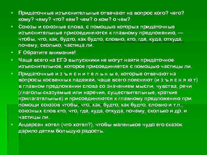 § Придаточные изъяснительные отвечают на вопрос кого? чего? кому? чему? что? кем? чем? о § Придаточные изъяснительные отвечают на вопрос кого? чего? кому? чему? что? кем? чем? о