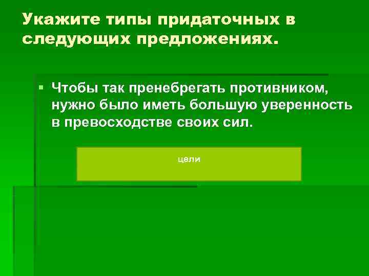Укажите типы придаточных в следующих предложениях. § Чтобы так пренебрегать противником, нужно было Укажите типы придаточных в следующих предложениях. § Чтобы так пренебрегать противником, нужно было