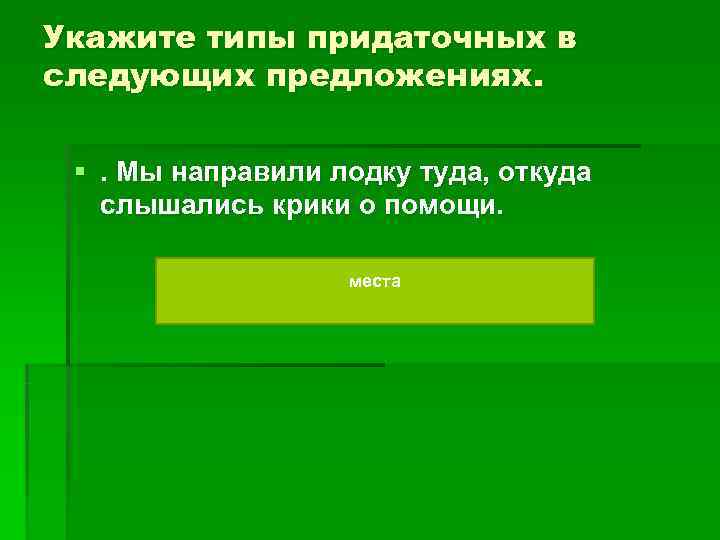 Укажите типы придаточных в следующих предложениях. §. Мы направили лодку туда, откуда слышались Укажите типы придаточных в следующих предложениях. §. Мы направили лодку туда, откуда слышались