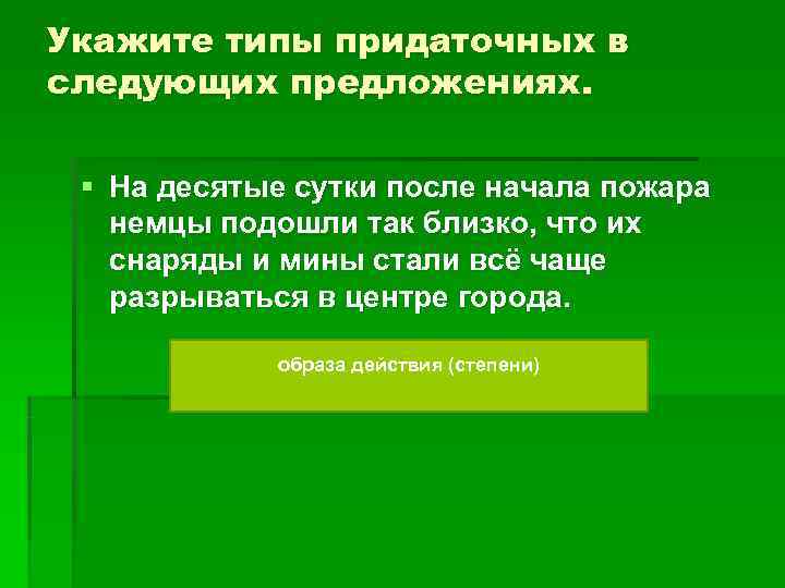 Укажите типы придаточных в следующих предложениях. § На десятые сутки после начала пожара Укажите типы придаточных в следующих предложениях. § На десятые сутки после начала пожара