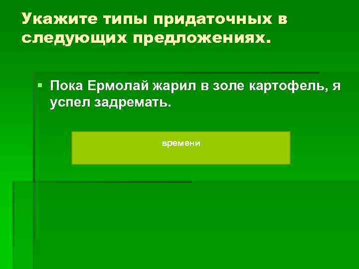 Укажите типы придаточных в следующих предложениях. § Пока Ермолай жарил в золе картофель, Укажите типы придаточных в следующих предложениях. § Пока Ермолай жарил в золе картофель,