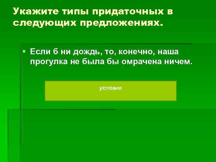 Укажите типы придаточных в следующих предложениях. § Если б ни дождь, то, конечно, Укажите типы придаточных в следующих предложениях. § Если б ни дождь, то, конечно,