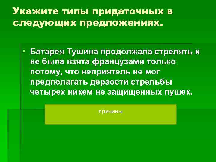 Укажите типы придаточных в следующих предложениях. § Батарея Тушина продолжала стрелять и не Укажите типы придаточных в следующих предложениях. § Батарея Тушина продолжала стрелять и не