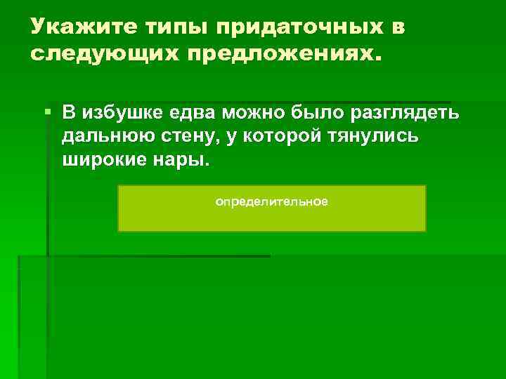 Укажите типы придаточных в следующих предложениях. § В избушке едва можно было разглядеть Укажите типы придаточных в следующих предложениях. § В избушке едва можно было разглядеть
