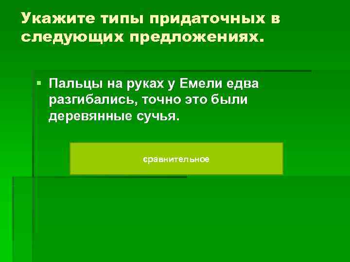 Укажите типы придаточных в следующих предложениях. § Пальцы на руках у Емели едва Укажите типы придаточных в следующих предложениях. § Пальцы на руках у Емели едва