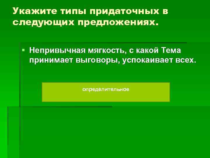 Укажите типы придаточных в следующих предложениях. § Непривычная мягкость, с какой Тема принимает Укажите типы придаточных в следующих предложениях. § Непривычная мягкость, с какой Тема принимает