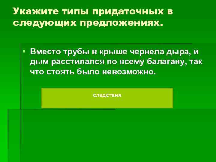 Укажите типы придаточных в следующих предложениях. § Вместо трубы в крыше чернела дыра, Укажите типы придаточных в следующих предложениях. § Вместо трубы в крыше чернела дыра,