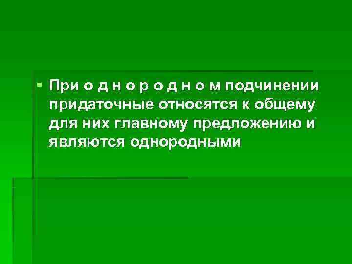 § При о д н о р о д н о м подчинении § При о д н о р о д н о м подчинении