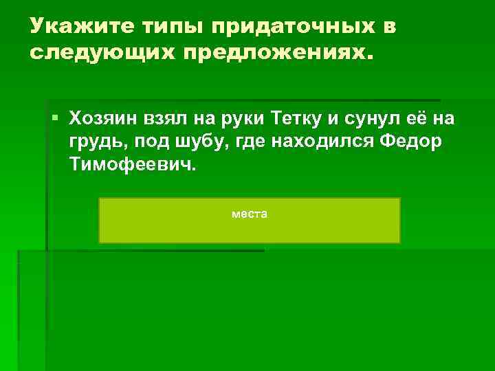 Укажите типы придаточных в следующих предложениях. § Хозяин взял на руки Тетку и Укажите типы придаточных в следующих предложениях. § Хозяин взял на руки Тетку и