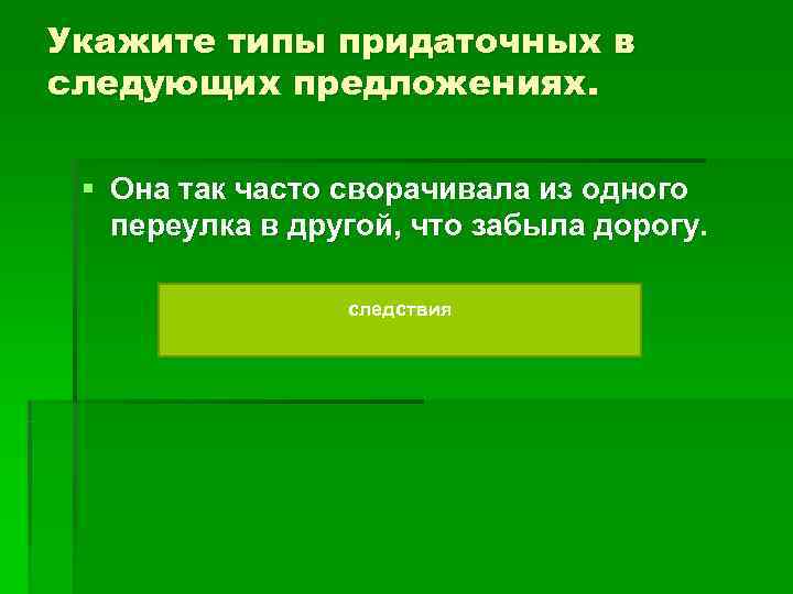 Укажите типы придаточных в следующих предложениях. § Она так часто сворачивала из одного Укажите типы придаточных в следующих предложениях. § Она так часто сворачивала из одного