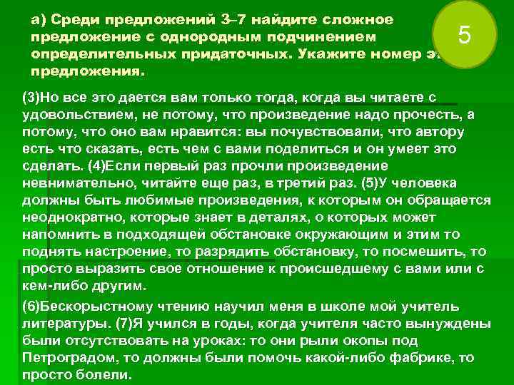 а) Среди предложений 3– 7 найдите сложное предложение с однородным подчинением а) Среди предложений 3– 7 найдите сложное предложение с однородным подчинением
