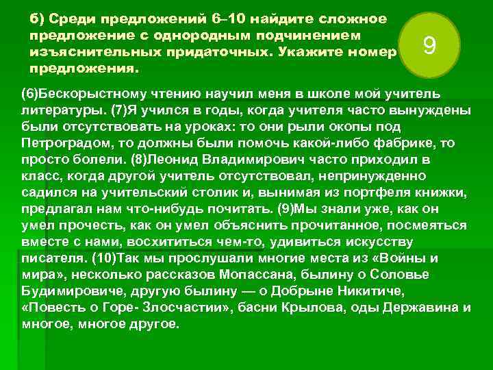 б) Среди предложений 6– 10 найдите сложное предложение с однородным подчинением изъяснительных придаточных. б) Среди предложений 6– 10 найдите сложное предложение с однородным подчинением изъяснительных придаточных.