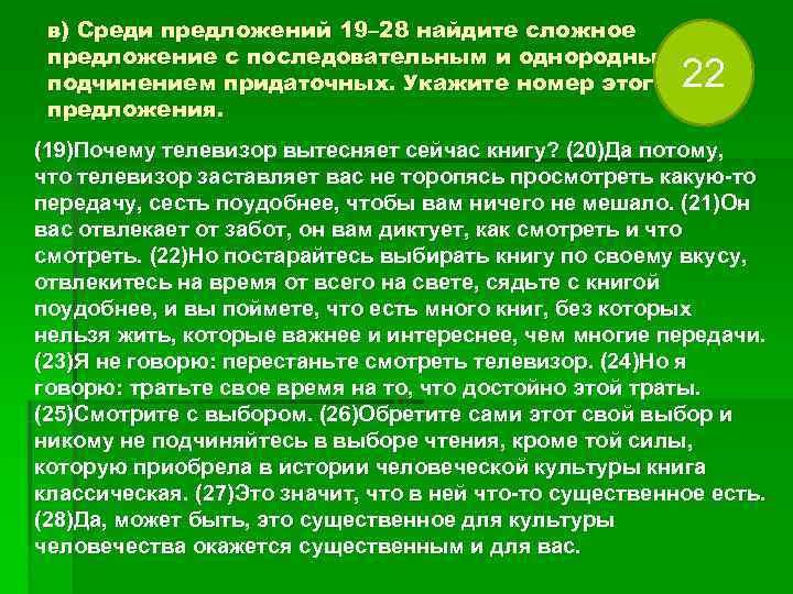 в) Среди предложений 19– 28 найдите сложное предложение с последовательным и однородным подчинением в) Среди предложений 19– 28 найдите сложное предложение с последовательным и однородным подчинением