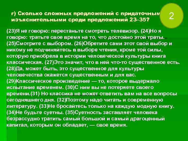 г) Сколько сложных предложений с придаточными изъяснительными среди предложений 23– 35? г) Сколько сложных предложений с придаточными изъяснительными среди предложений 23– 35?