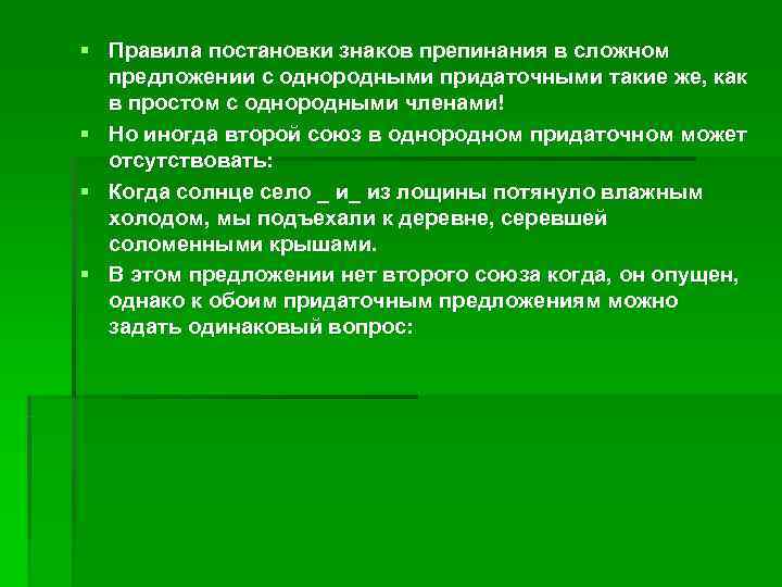 § Правила постановки знаков препинания в сложном предложении с однородными придаточными такие же, § Правила постановки знаков препинания в сложном предложении с однородными придаточными такие же,