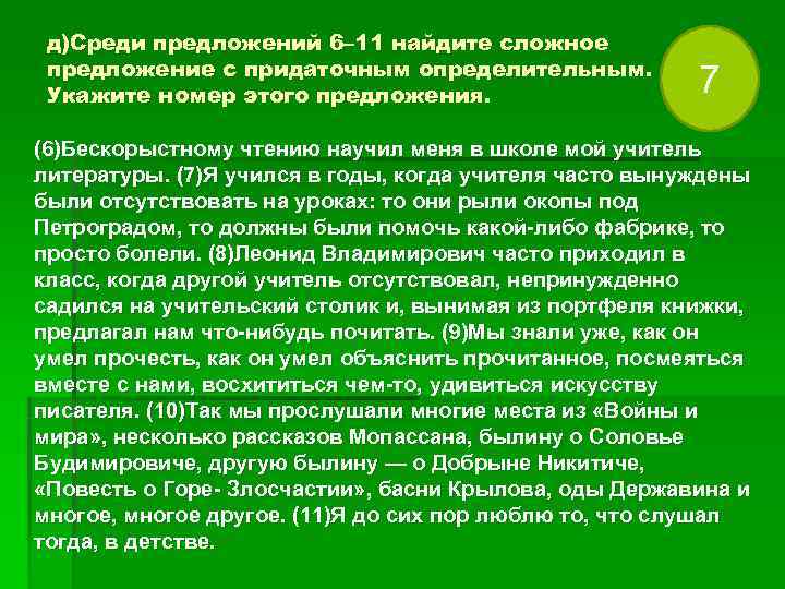 д)Среди предложений 6– 11 найдите сложное предложение с придаточным определительным. Укажите номер д)Среди предложений 6– 11 найдите сложное предложение с придаточным определительным. Укажите номер