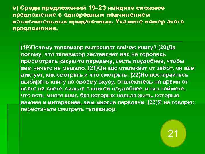 е) Среди предложений 19– 23 найдите сложное предложение с однородным подчинением изъяснительных придаточных. Укажите е) Среди предложений 19– 23 найдите сложное предложение с однородным подчинением изъяснительных придаточных. Укажите